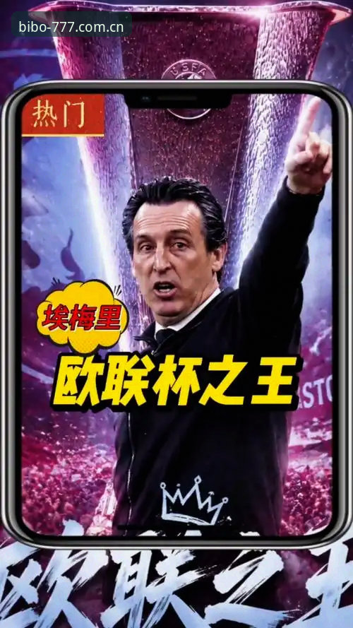 埃梅里欧联杯五冠王深度评测：从必博体育视角解析战术大师的统治力